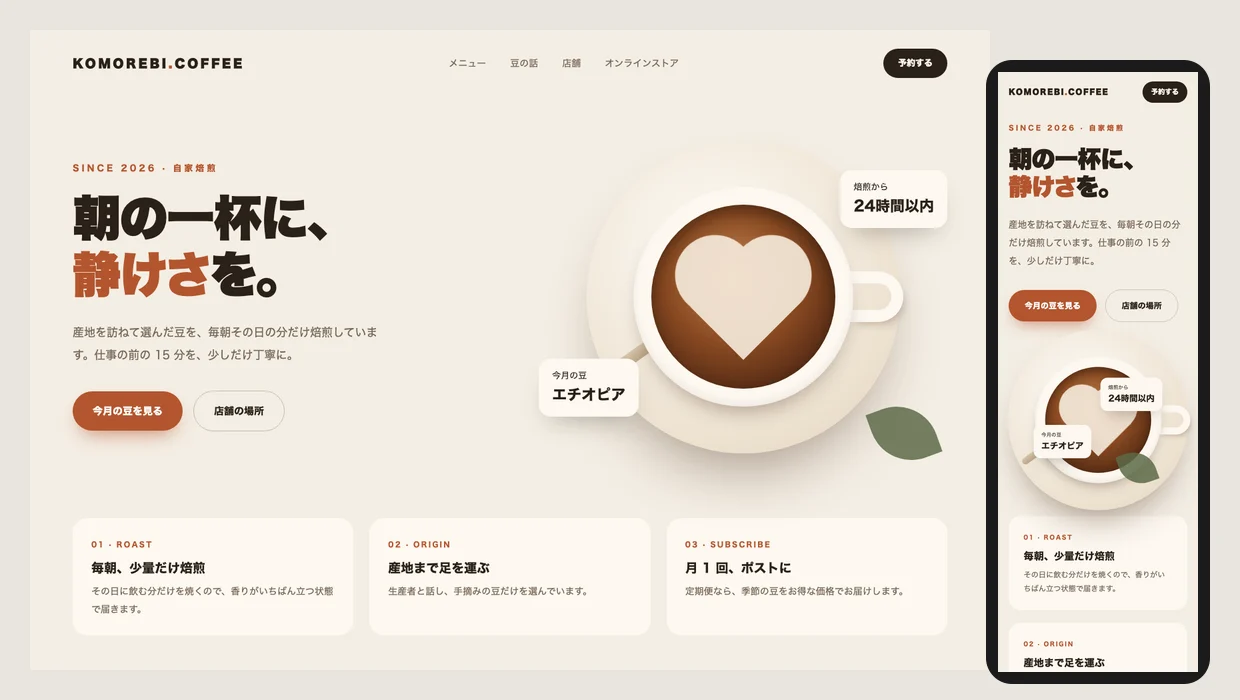 架空のカフェのトップページ。左がパソコン、右がスマートフォンの表示（Claude Codeに頼んで作った見本）