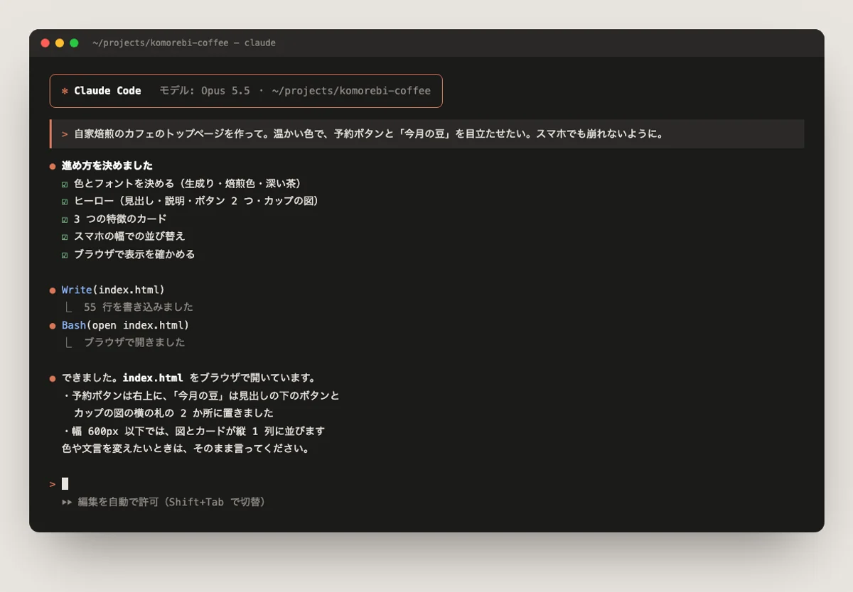Claude Codeに頼んだときの画面のイメージ。頼んだ内容に対して、進め方を決め、ファイルを書き、ブラウザで確かめるまでを自分で進める（画面は説明のための再現）