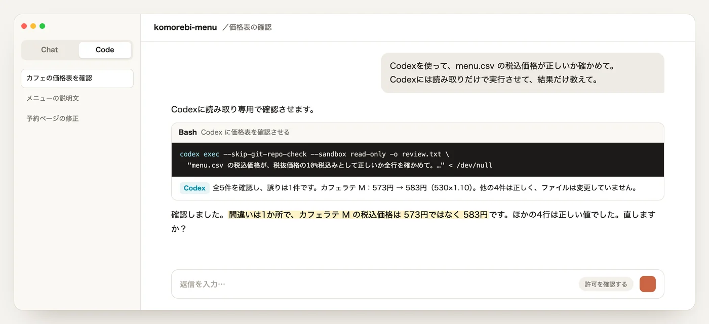 Claude Codeのアプリで「Codexを使って確かめて」と頼むと、Claude Codeがcodex execのコマンドを組み立てて実行し、Codexの答えをまとめて返す流れ（画面は説明のための再現）