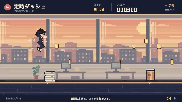 GPT-6 Astraに頼んで約5分40秒で作ったゲーム「定時ダッシュ」。ドット絵のキャラクターが夕方のオフィスを走り、書類の山をジャンプでよけてコインを集める(この記事のために作らせた見本・音なし。作り方は記事の後半)