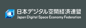 日本デジタル空間経済連盟