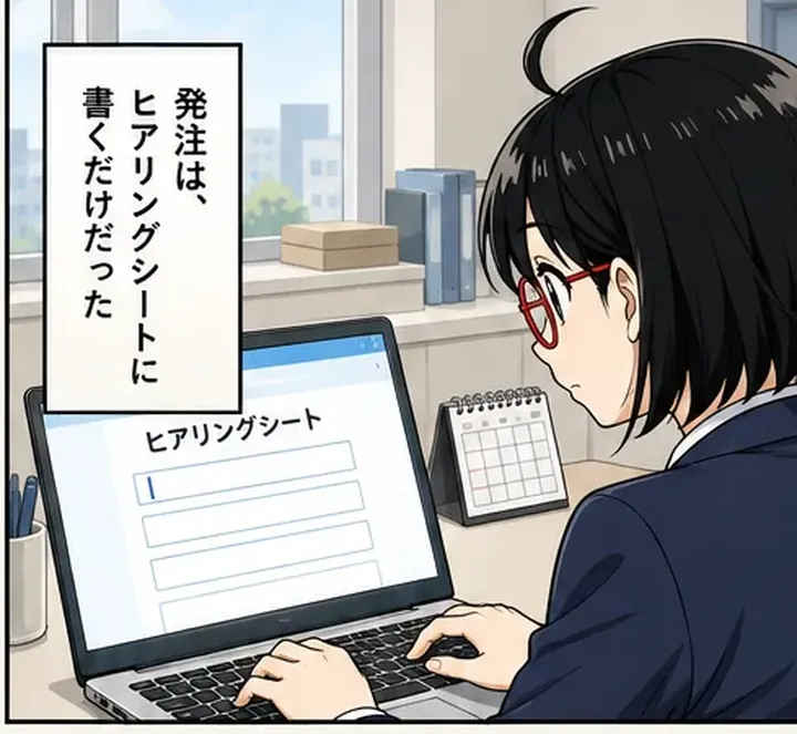 作例9ページ目のコマ。ノートパソコンでヒアリングシートを書くひなた。ナレーション「発注は、ヒアリングシートに書くだけだった」