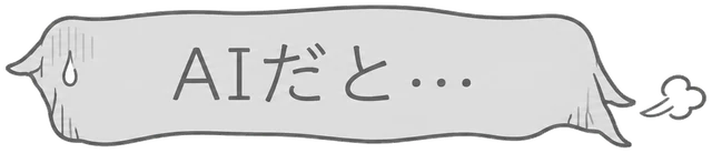 AIだと