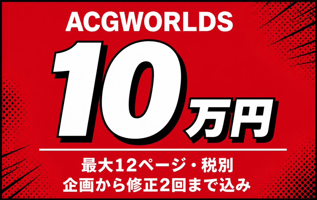 ACGWORLDSは最大12ページ・税別・企画から修正2回まで込みで10万円